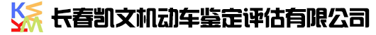 长春凯文机动车鉴定评估有限公司独立第三方车辆检测机构